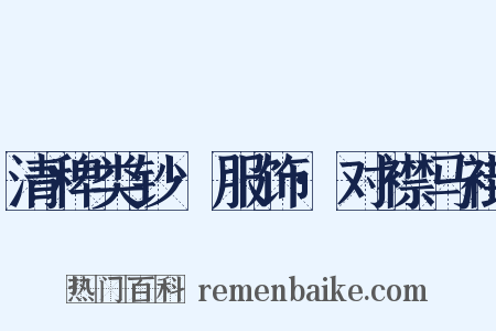 清稗类钞·服饰·对襟马褂是什么意思的图片